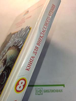 Литература. Книга для внеклассного чтения. 8 класс