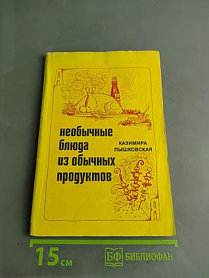 Необычные блюда из обычных продуктов