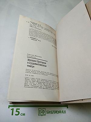 Михаил Булгаков в Художественном театре