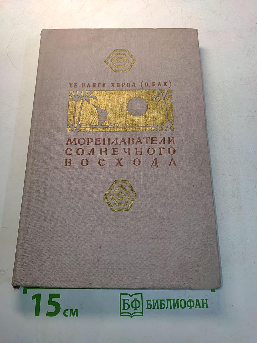 Мореплаватели солнечного восхода