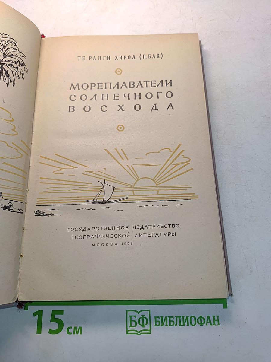 Мореплаватели солнечного восхода