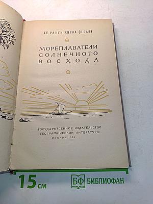 Мореплаватели солнечного восхода