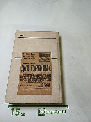 Михаил Булгаков в Художественном театре