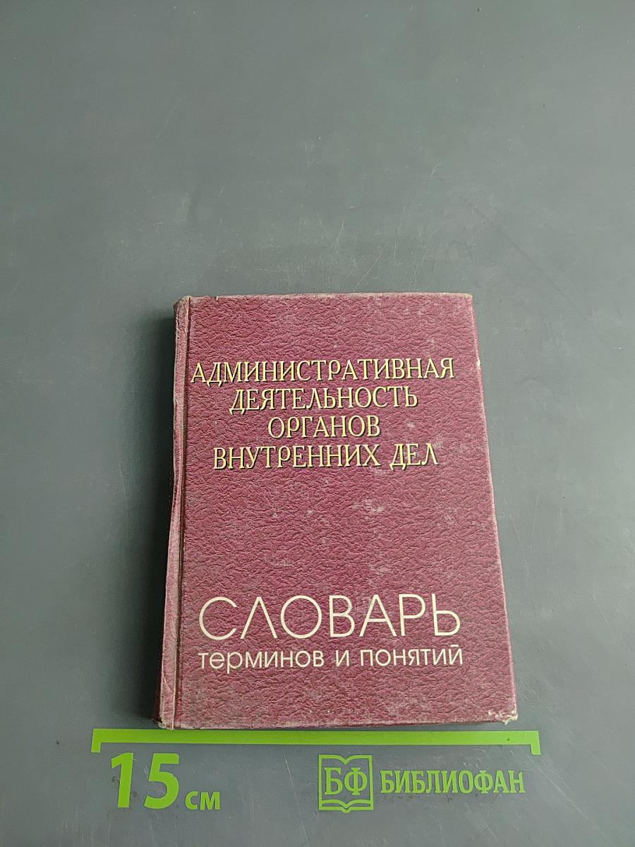 Административная деятельность органов внутренних дел. Словарь терминов и понятий