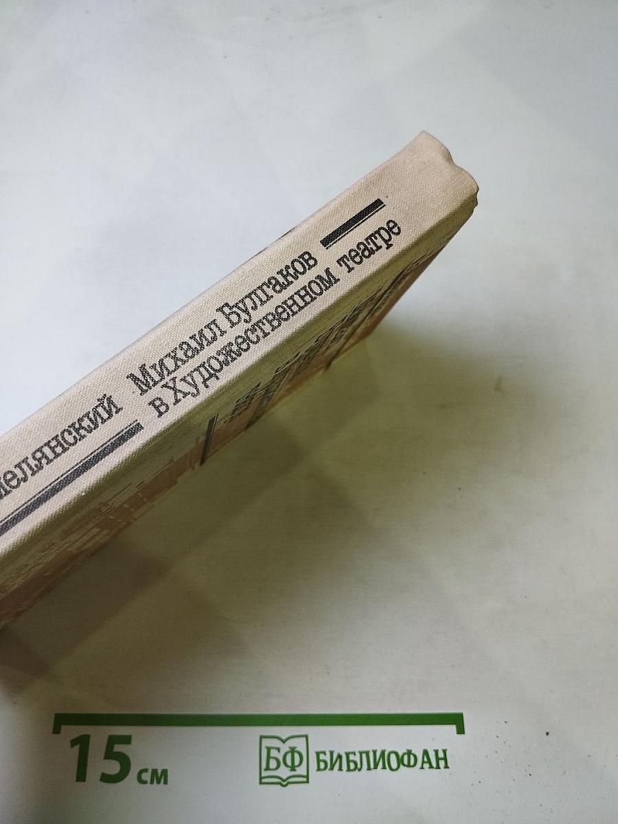 Михаил Булгаков в Художественном театре