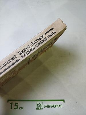 Михаил Булгаков в Художественном театре