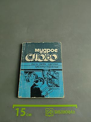 Мудрое слово. Мысли, советы, изречения, крылатые выражения
