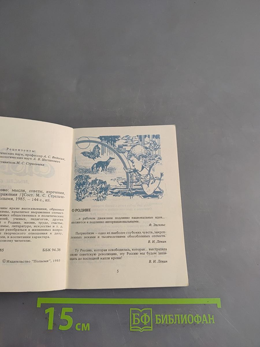 Мудрое слово. Мысли, советы, изречения, крылатые выражения