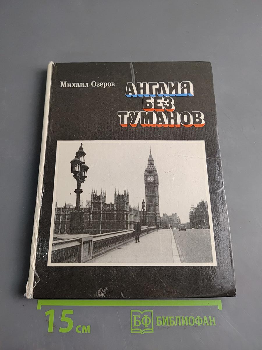 Англия без туманов
