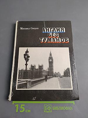 Англия без туманов