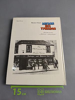 Англия без туманов