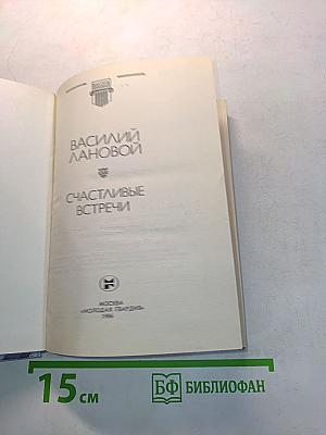Счастливые встречи