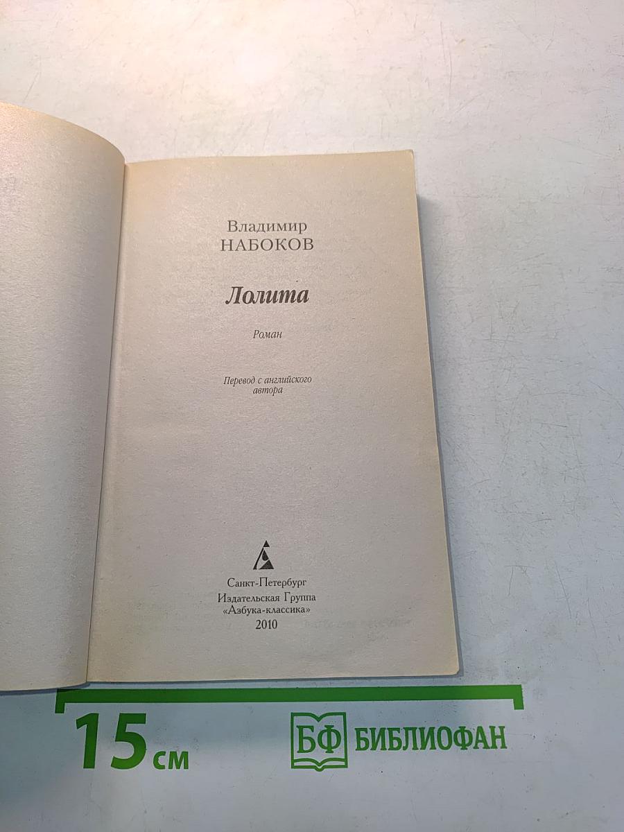 Лолита