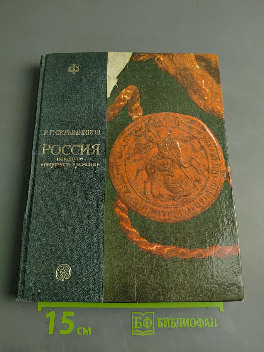 Россия накануне Смутного времени