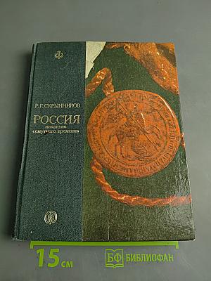 Россия накануне Смутного времени