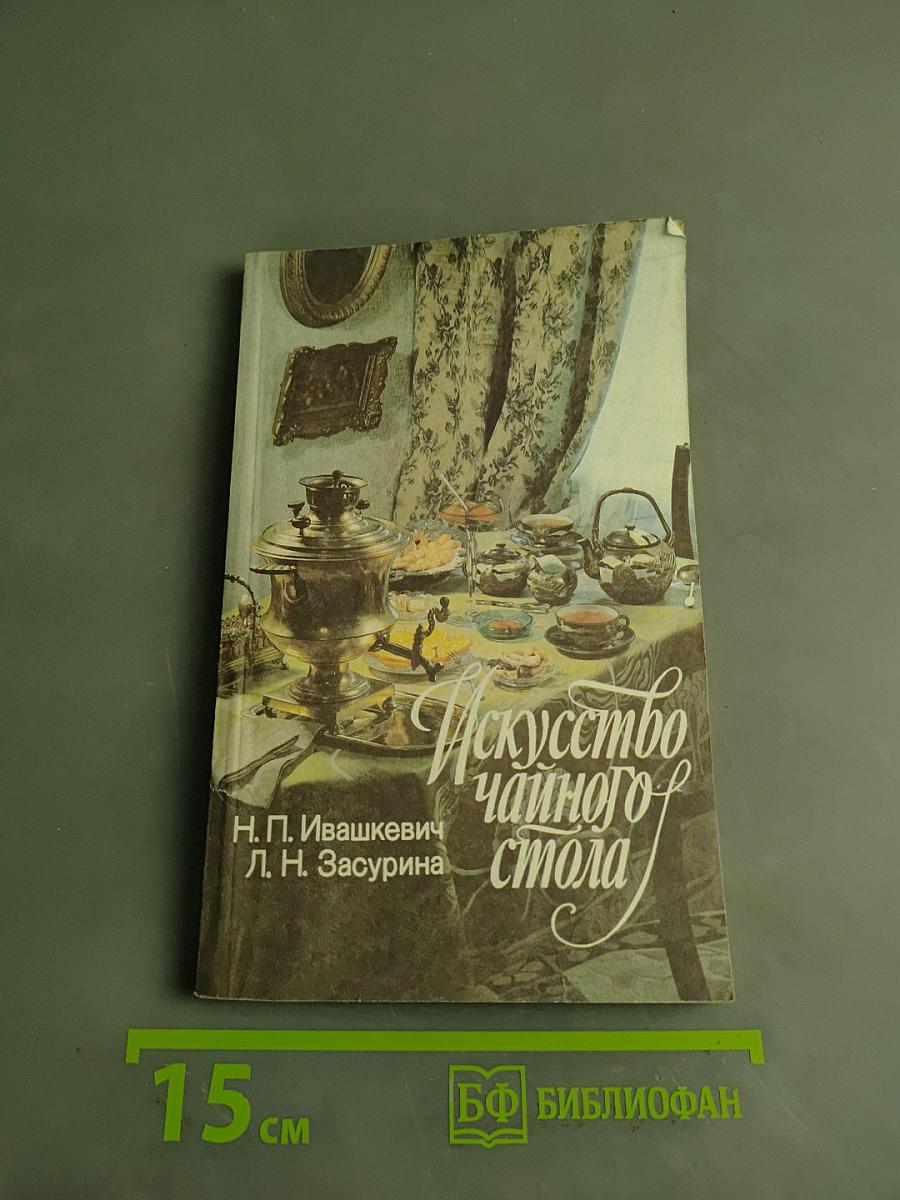 Искусство чайного стола