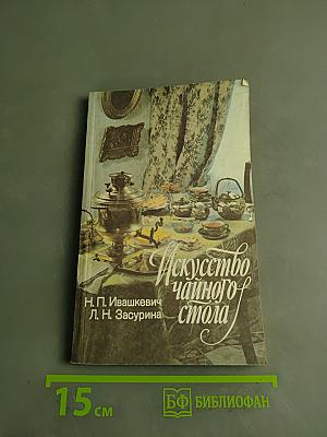 Искусство чайного стола