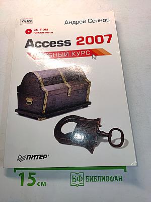 Access 2007. Учебный курс