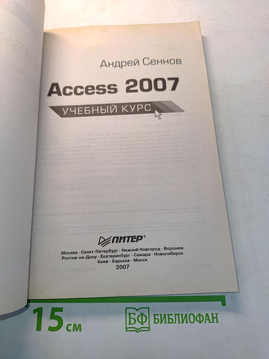 Access 2007. Учебный курс