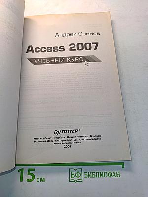 Access 2007. Учебный курс