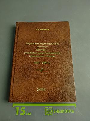 Научно-исследовательский институт «Вектор» – старейшее радиотехническое предприятие России. 1908–1998 гг.
