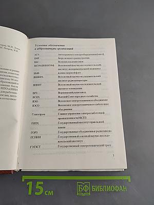 Научно-исследовательский институт «Вектор» – старейшее радиотехническое предприятие России. 1908–1998 гг.