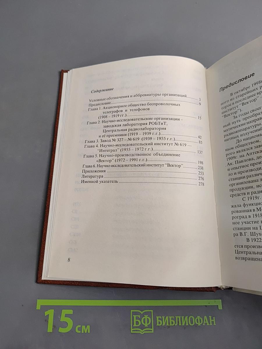 Научно-исследовательский институт «Вектор» – старейшее радиотехническое предприятие России. 1908–1998 гг.