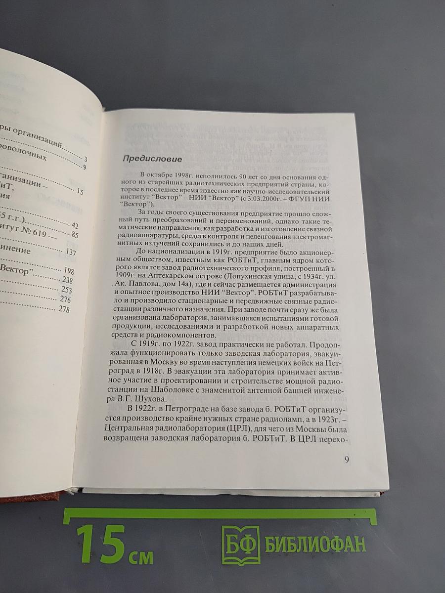 Научно-исследовательский институт «Вектор» – старейшее радиотехническое предприятие России. 1908–1998 гг.