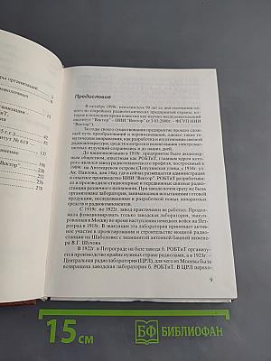Научно-исследовательский институт «Вектор» – старейшее радиотехническое предприятие России. 1908–1998 гг.