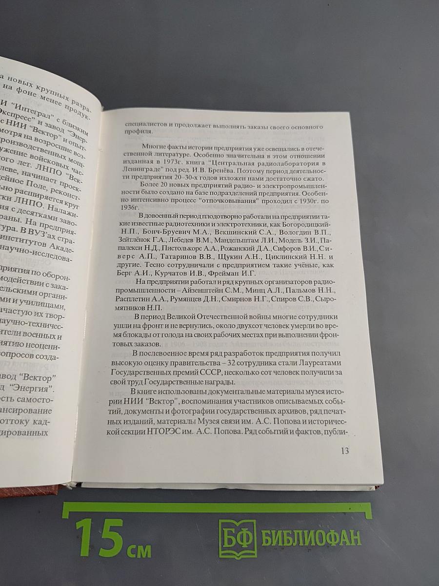 Научно-исследовательский институт «Вектор» – старейшее радиотехническое предприятие России. 1908–1998 гг.