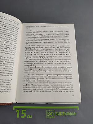 Научно-исследовательский институт «Вектор» – старейшее радиотехническое предприятие России. 1908–1998 гг.