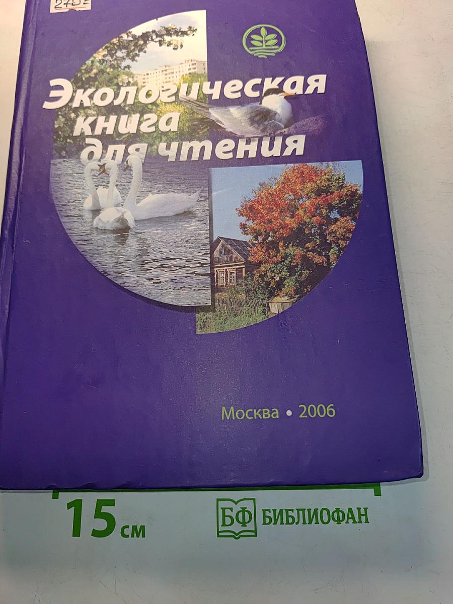Экологическая книга для чтения