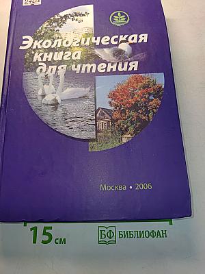 Экологическая книга для чтения