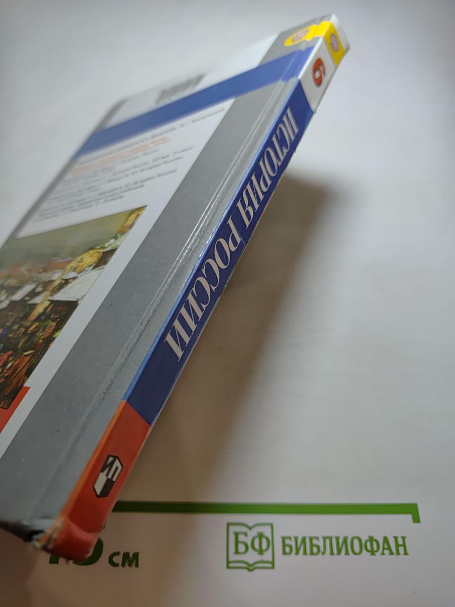 История России. С древнейших времён до конца XVI века. 6 класс