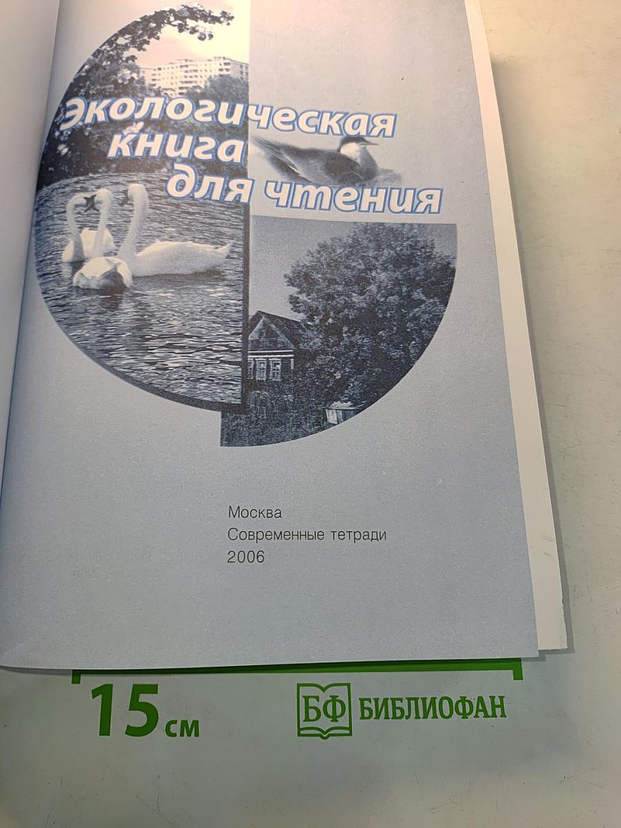 Экологическая книга для чтения