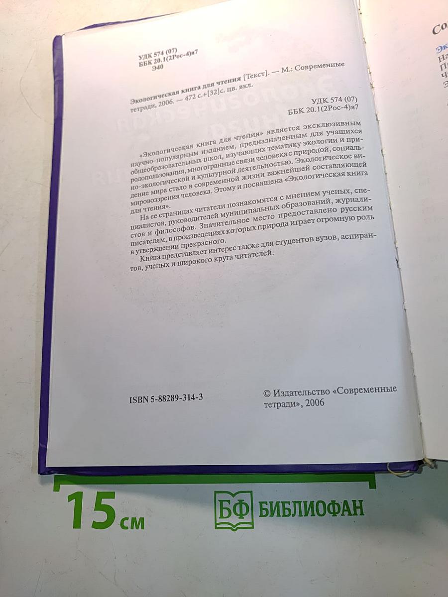 Экологическая книга для чтения