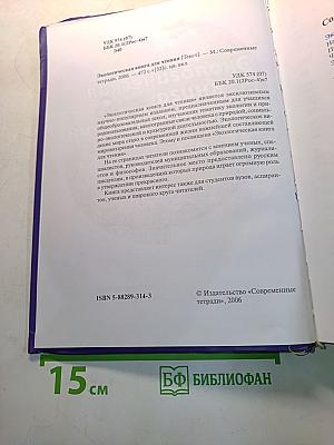 Экологическая книга для чтения