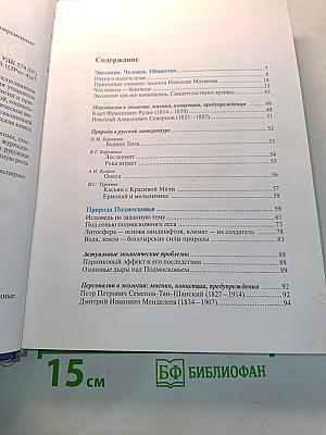 Экологическая книга для чтения