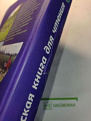 Экологическая книга для чтения