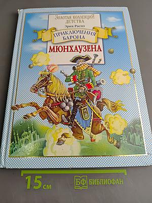 Приключения барона Мюнхгаузена