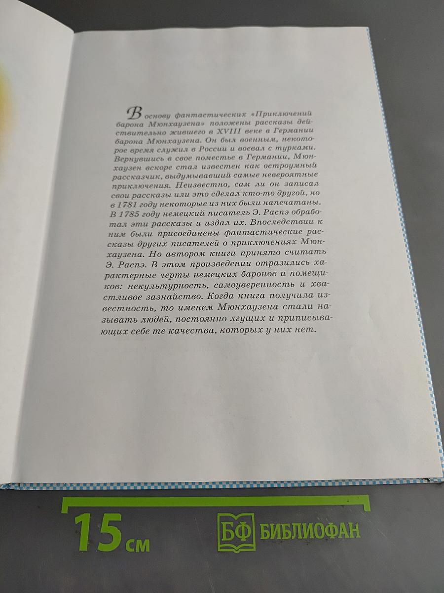 Приключения барона Мюнхгаузена