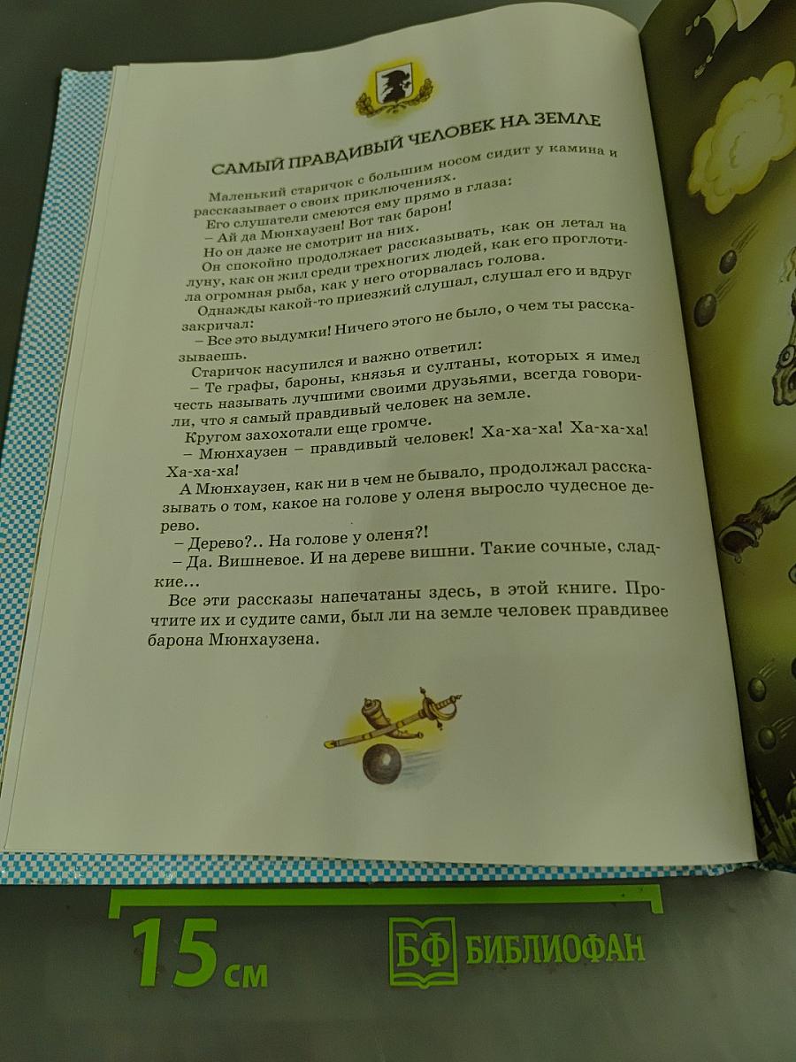 Приключения барона Мюнхгаузена