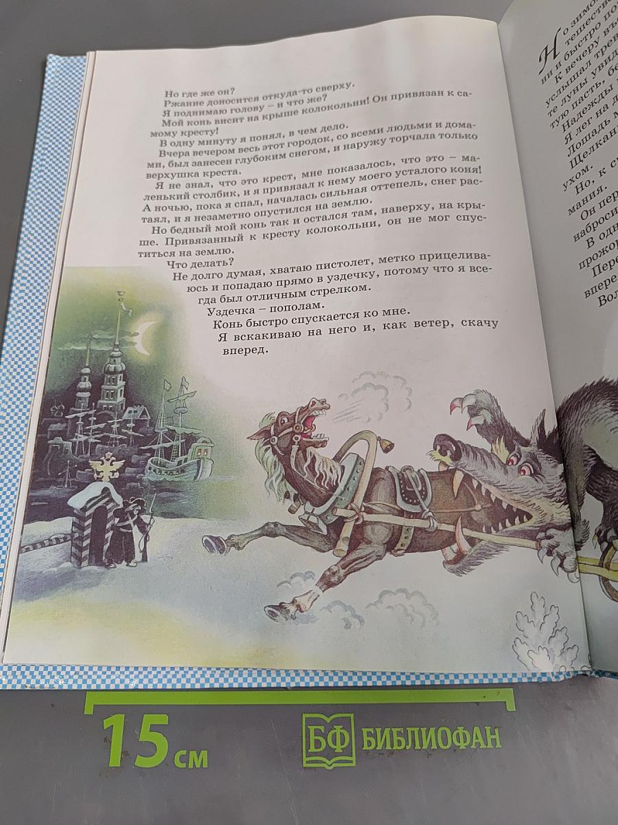 Приключения барона Мюнхгаузена