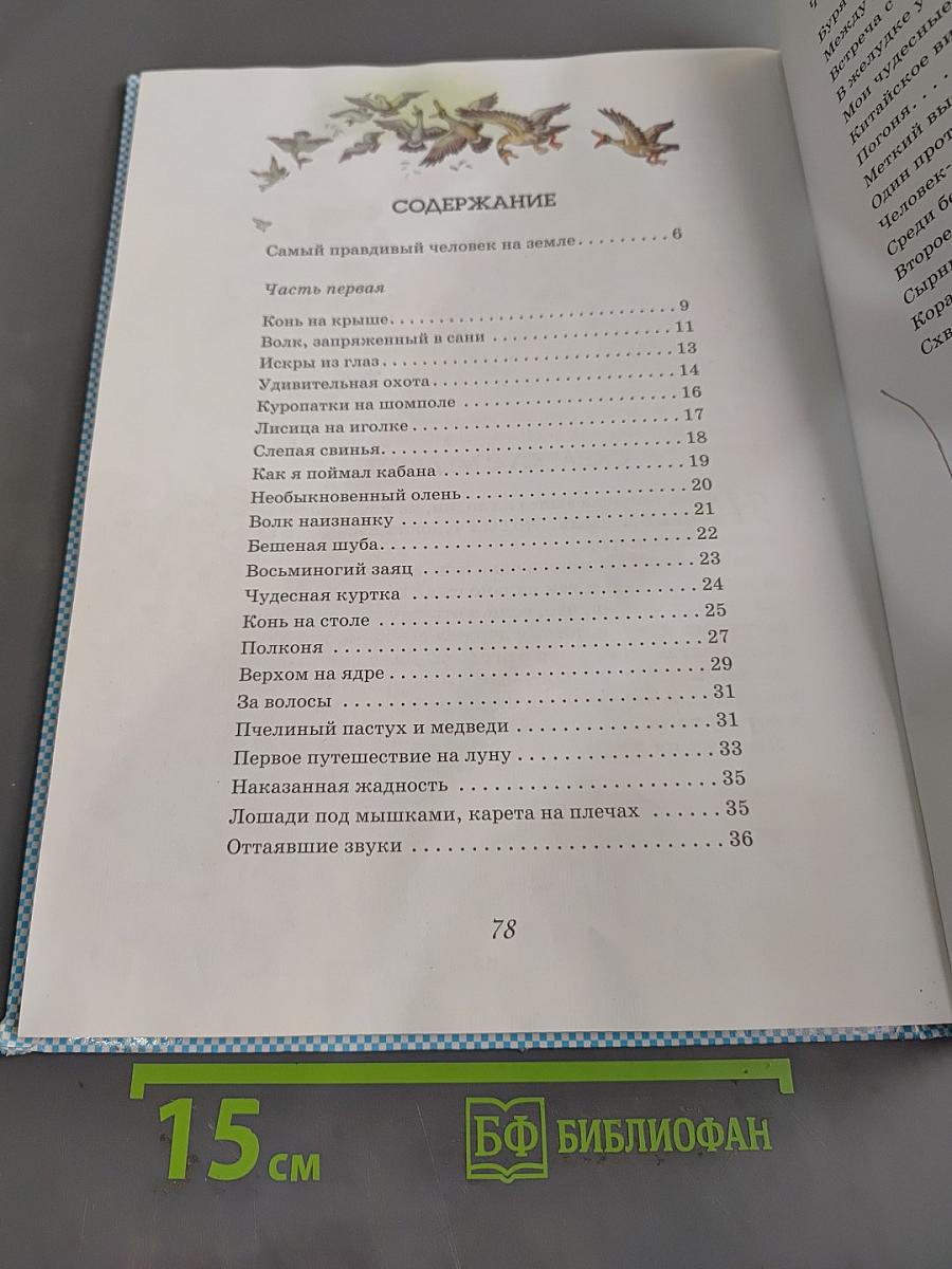 Приключения барона Мюнхгаузена