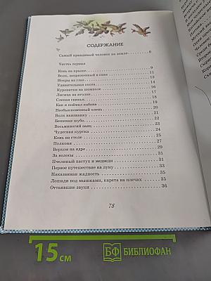 Приключения барона Мюнхгаузена