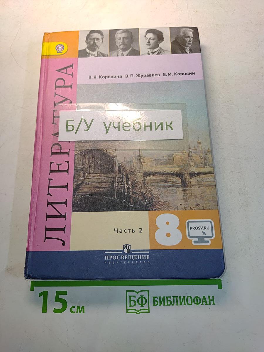 Литература. 8 класс. Учебник для общеобразовательных организаций. Часть 2