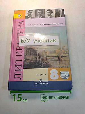 Литература. 8 класс. Учебник для общеобразовательных организаций. Часть 2
