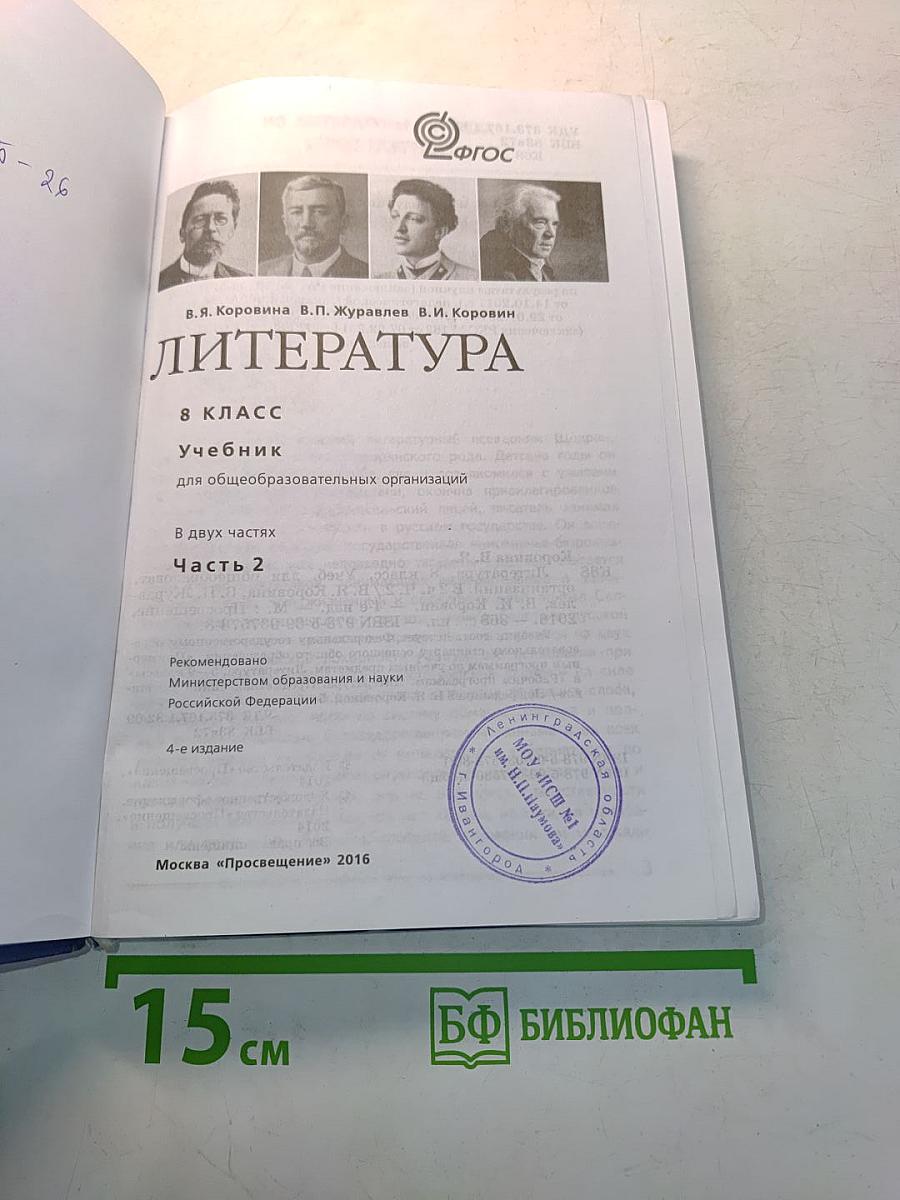 Литература. 8 класс. Учебник для общеобразовательных организаций. Часть 2