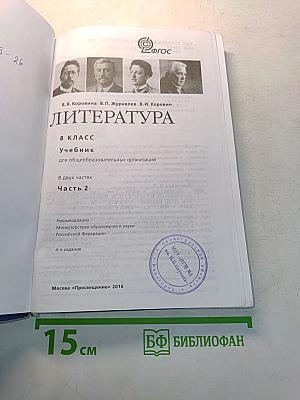 Литература. 8 класс. Учебник для общеобразовательных организаций. Часть 2