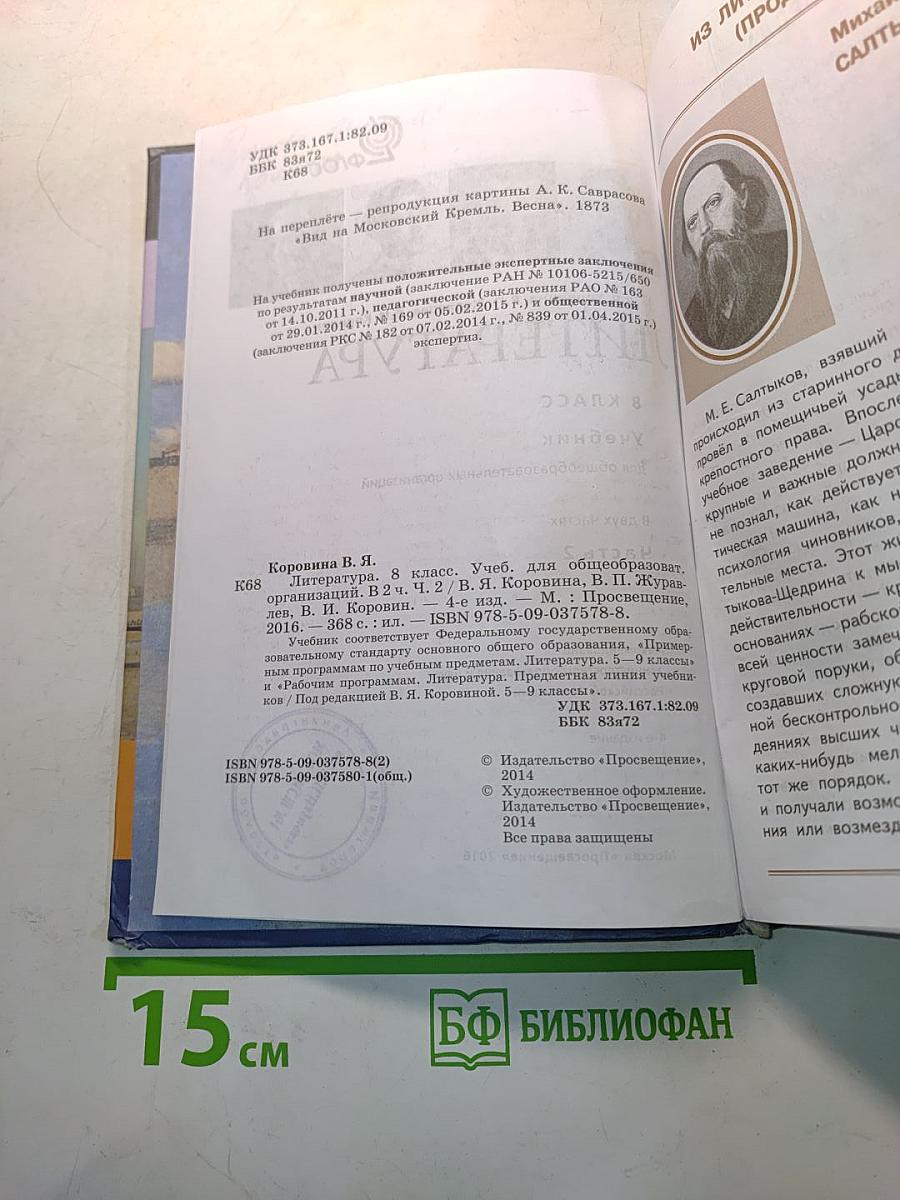 Литература. 8 класс. Учебник для общеобразовательных организаций. Часть 2